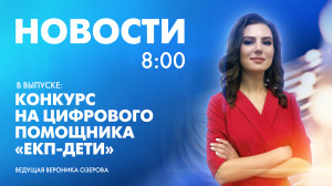Новости Петербурга к 8:00