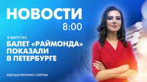 Новости Петербурга к 8:00