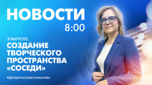 Новости Петербурга к 8:00