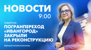 Новости Петербурга к 9:00