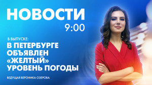 Новости Петербурга к 9:00