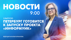 Новости Петербурга к 9:00