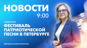 Новости Петербурга к 9:00