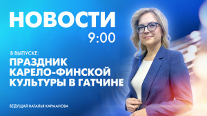 Новости Петербурга к 9:00