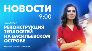 Новости Петербурга к 9:00