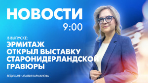 Новости Петербурга к 9:00
