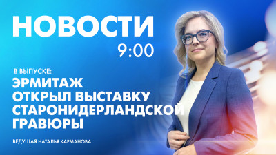 Новости Петербурга к 9:00