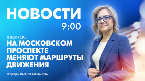 Новости Петербурга к 9:00