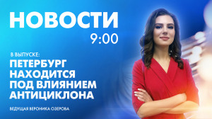 Новости Петербурга к 9:00