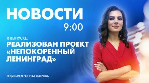 Новости Петербурга к 9:00
