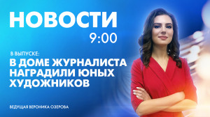 Новости Петербурга к 9:00