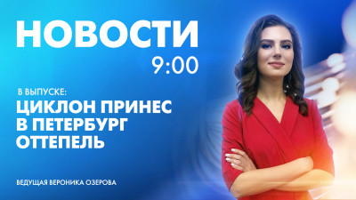 Новости Петербурга к 9:00