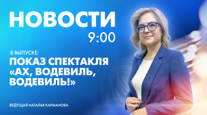 Новости Петербурга к 9:00