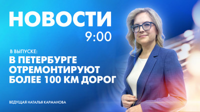 Новости Петербурга к 9:00
