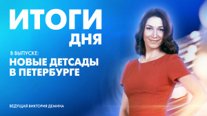 Новости Петербурга: Итоги дня