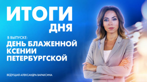 Новости Петербурга: Итоги дня