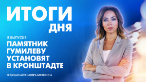 Новости Петербурга: Итоги дня