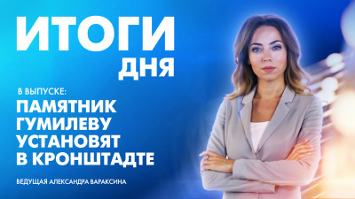 Новости Петербурга: Итоги дня