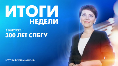 Новости Петербурга: Итоги недели