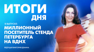 Новости Петербурга: Итоги дня