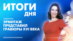 Новости Петербурга: Итоги дня