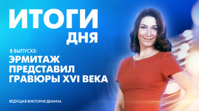 Новости Петербурга: Итоги дня