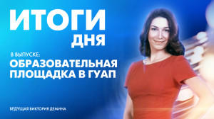 Новости Петербурга: Итоги дня