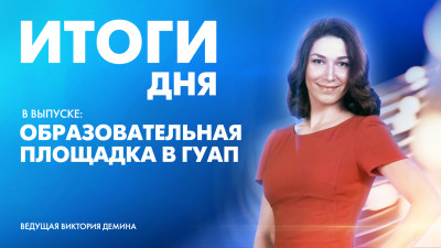 Новости Петербурга: Итоги дня