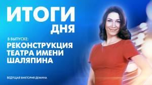 Новости Петербурга: Итоги дня