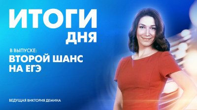 Новости Петербурга: Итоги дня
