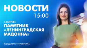 Новости Петербурга к 15:00