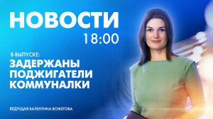 Новости Петербурга к 18:00