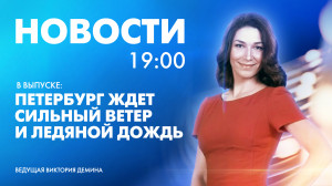 Новости Петербурга к 19:00