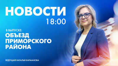 Новости Петербурга к 18:00