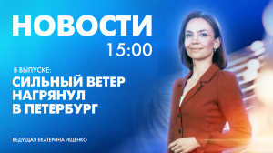 Новости Петербурга к 15:00