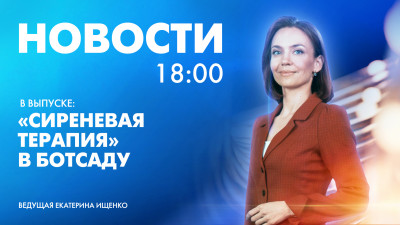 Новости Петербурга к 18:00