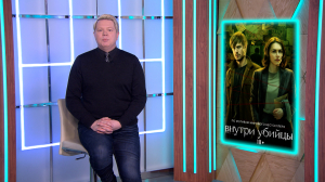 Нуарный петербургский триллер «Внутри убийцы», экшен-комедия об агенте в отставке «Красный 5» и конспирологический сай-фай «Созвездие»