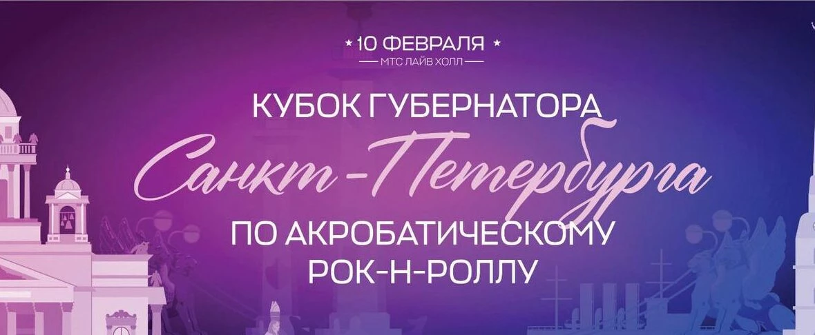10 февраля в Петербурге стартует турнир по акробатическому рок-н-роллу - tvspb.ru