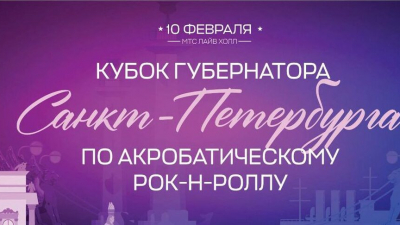10 февраля в Петербурге стартует турнир по акробатическому рок-н-роллу