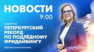 Новости Петербурга к 9:00
