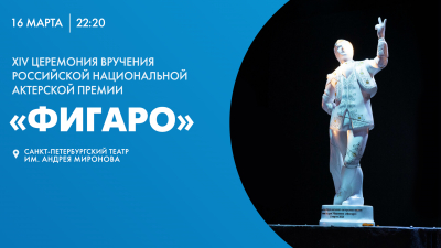 XIV Церемония вручения Российской Национальной актёрской премии имени Андрея Миронова «Фигаро»