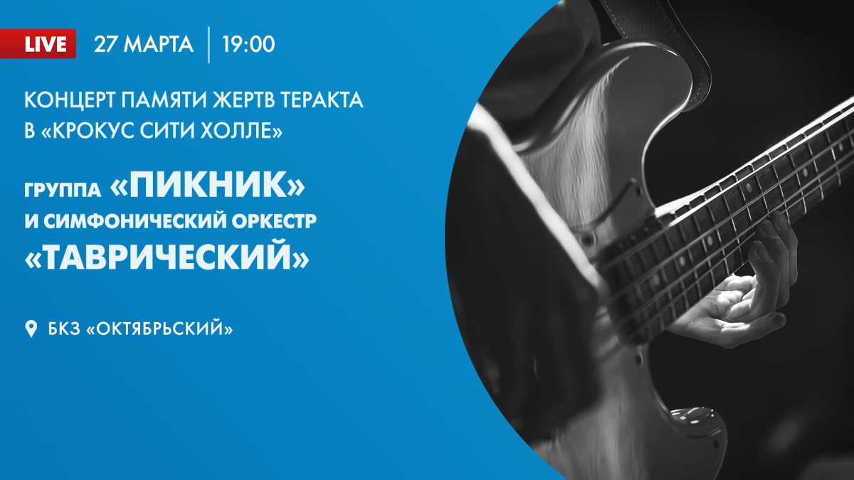 Группа «Пикник» проведет концерт в Петербурге в память о жертвах теракта в «Крокусе» - tvspb.ru