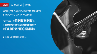 Группа «Пикник» проведет концерт в Петербурге в память о жертвах теракта в «Крокусе»