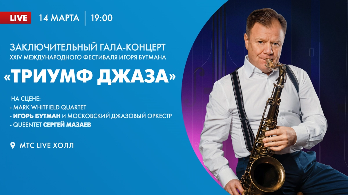 Смотрите завтра заключительный гала-концерт XХIV Международного фестиваля Игоря Бутмана «Триумф Джаза» - tvspb.ru