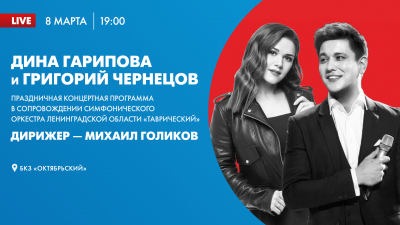 Онлайн-трансляция концерта Дины Гариповой и Григория Чернецова