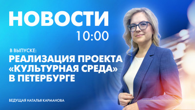 Новости Петербурга к 10:00