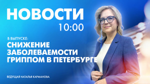 Новости Петербурга к 10:00