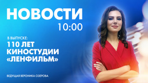 Новости Петербурга к 10:00