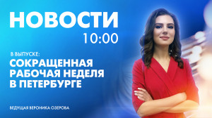 Новости Петербурга к 10:00