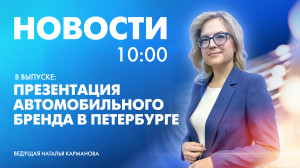 Новости Петербурга к 10:00